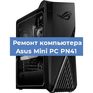 Замена материнской платы на компьютере Asus Mini PC PN41 в Краснодаре